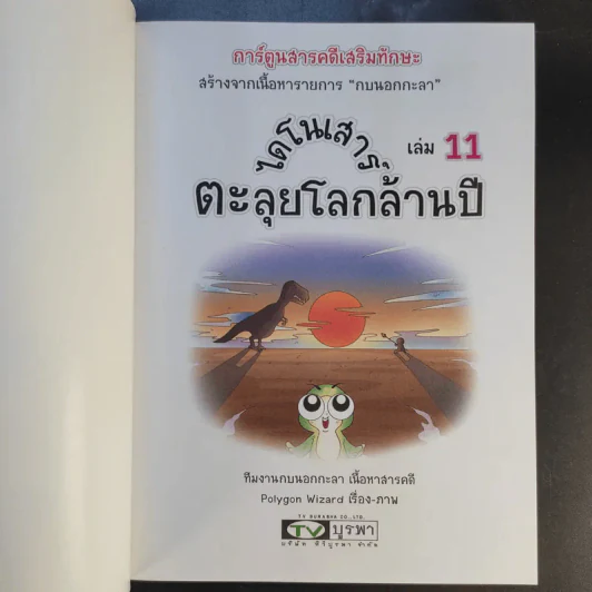 การ์ตูนสารคดีเสริมทักษะ กบนอกกะลา ขายรวม 11 เล่ม รูปที่ 22