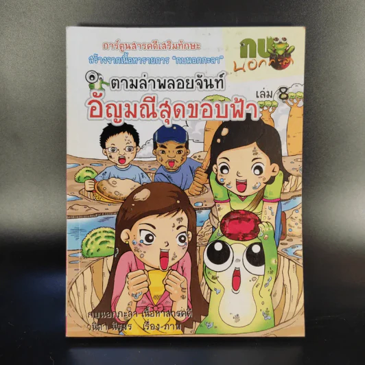 การ์ตูนสารคดีเสริมทักษะ กบนอกกะลา ขายรวม 11 เล่ม รูปที่ 13