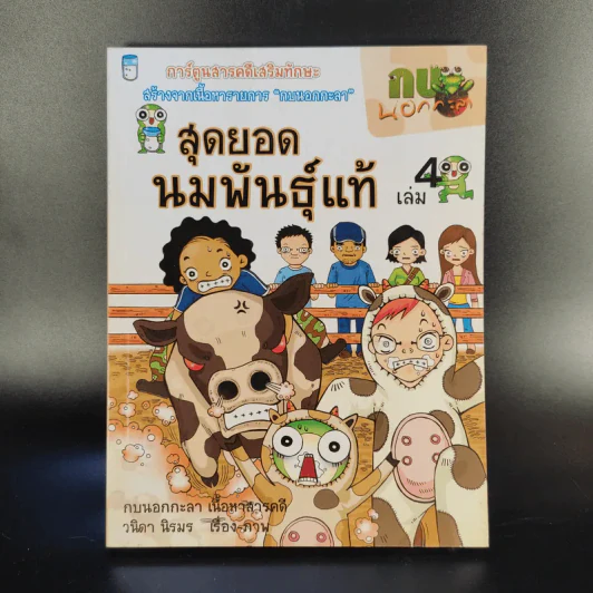 การ์ตูนสารคดีเสริมทักษะ กบนอกกะลา ขายรวม 11 เล่ม รูปที่ 9