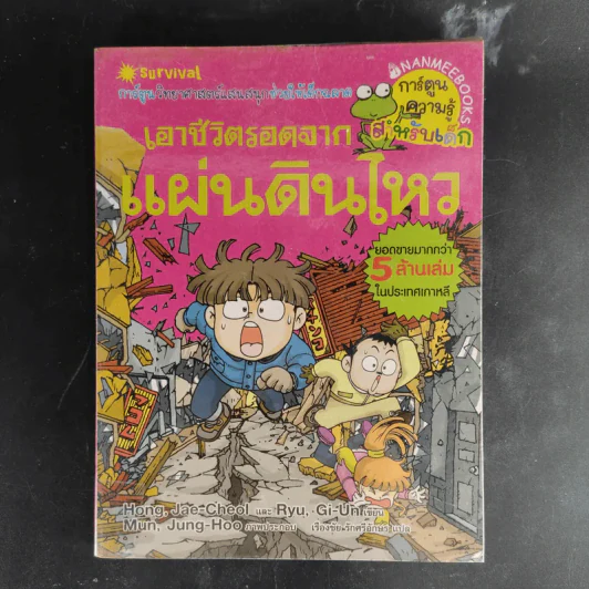 การ์ตูนความรู้สำหรับเด็ก เอาชีวิตรอด ขายรวม 14 เล่ม รูปที่ 17