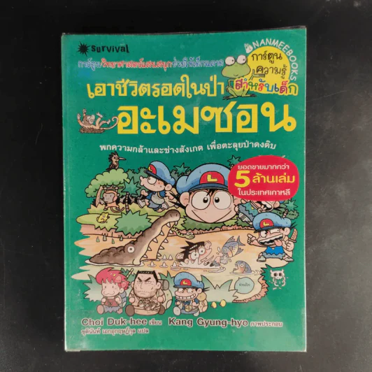 การ์ตูนความรู้สำหรับเด็ก เอาชีวิตรอด ขายรวม 14 เล่ม รูปที่ 14