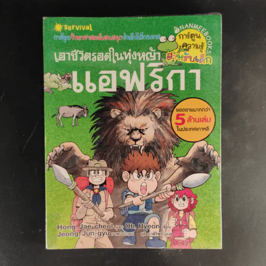 การ์ตูนความรู้สำหรับเด็ก เอาชีวิตรอด ขายรวม 14 เล่ม รูปที่ 10