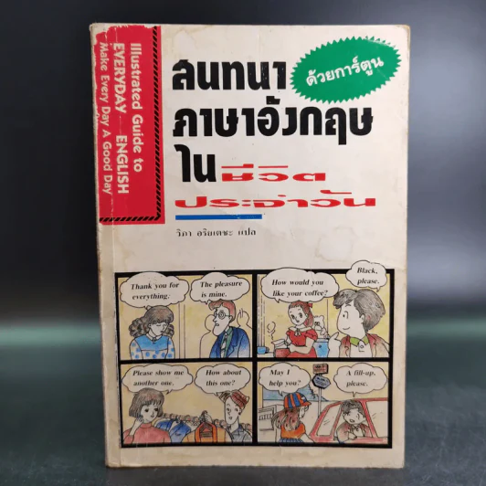 สนทนาภาษาอังกฤษในชีวิตประจำวัน ด้วยการ์ตูน รูปที่ 1