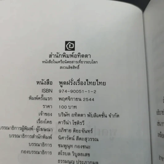 พูดฝรั่งเรื่องไทยไทย - คารีน่า โชติรวี รูปที่ 7