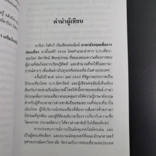 พูดฝรั่งเรื่องไทยไทย - คารีน่า โชติรวี รูปที่ 8