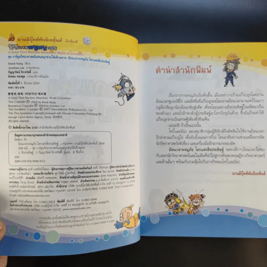 ย้อนเวลาผจญภัยโลกแห่งสิ่งประดิษฐ์+โลกแห่งการค้นพบ รูปที่ 9