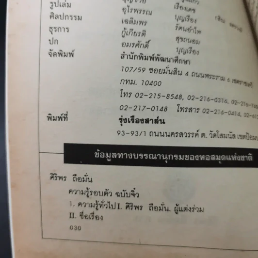 ความรู้รอบตัว ฉบับจิ๋ว - ศิริพร ถือมั่น รูปที่ 7