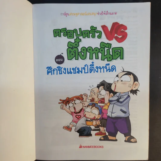 ครอบครัวตึ๋งหนืด เล่ม 1-5 รูปที่ 13