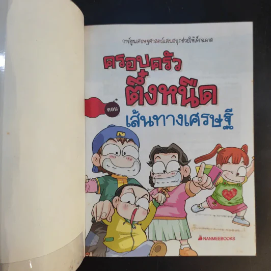 ครอบครัวตึ๋งหนืด เล่ม 1-5 รูปที่ 22