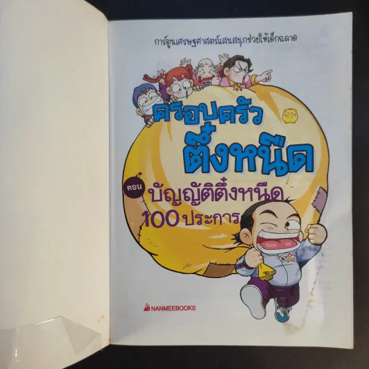 ครอบครัวตึ๋งหนืด เล่ม 1-5 รูปที่ 25