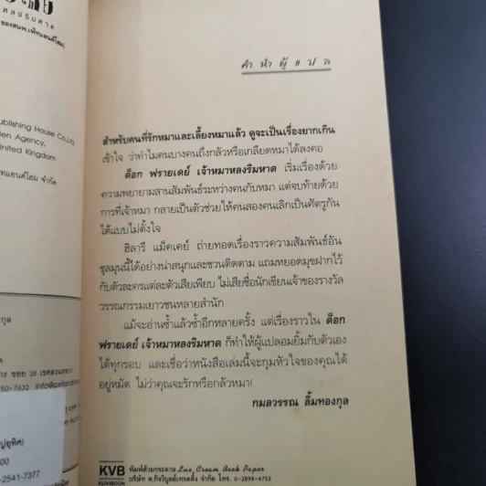 ด็อกฟรายเดย์ เจ้าหมาหลงริมหาด - ฮิลารี แม็คเคย์ รูปที่ 9