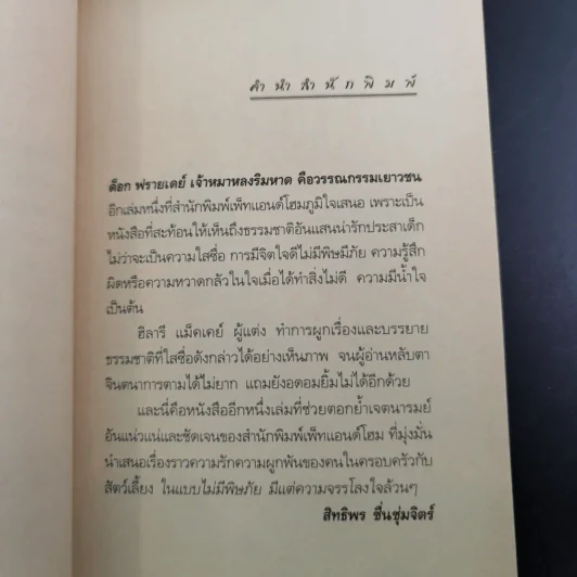 ด็อกฟรายเดย์ เจ้าหมาหลงริมหาด - ฮิลารี แม็คเคย์ รูปที่ 10