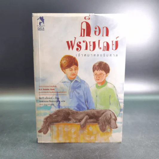 ด็อกฟรายเดย์ เจ้าหมาหลงริมหาด - ฮิลารี แม็คเคย์ รูปที่ 1