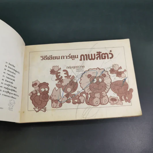 วิธีเขียนการ์ตูน ภาพสัตว์ รูปที่ 6