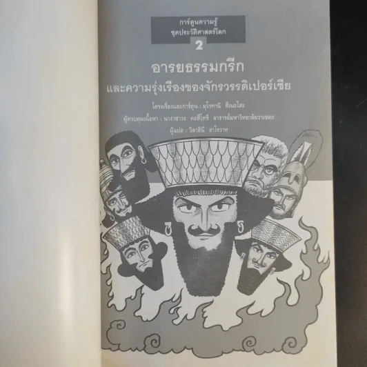 การ์ตูนประวัติศาสตร์โลก 2 อารยธรรมกรีกและความรุ่งเรืองแห่งจักรวรรดิเปอร์เซีย รูปที่ 8
