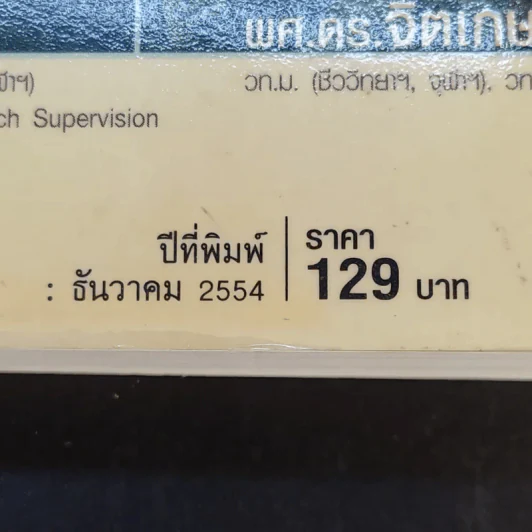 Mini รายวิชาพื้นฐาน ชีววิทยา ทั้งสายวิทย์และสายศิลป์ ม.4-6 รูปที่ 12