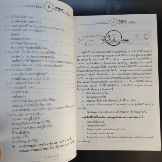 Mini รายวิชาพื้นฐาน ชีววิทยา ทั้งสายวิทย์และสายศิลป์ ม.4-6 รูปที่ 6