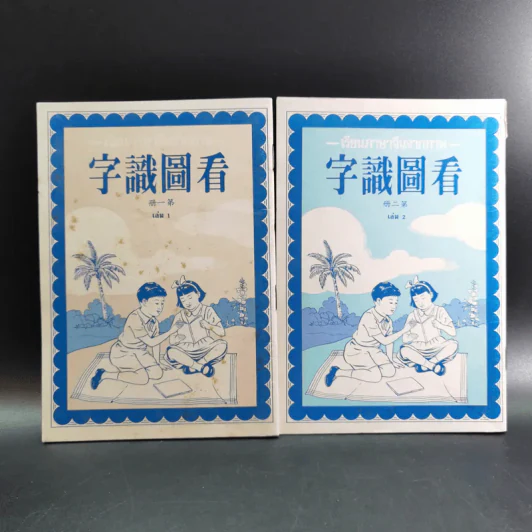 เรียนภาษาจีนจากภาพ เล่ม 1-2 รูปที่ 1