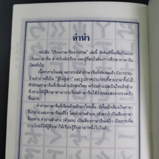 เรียนภาษาจีนจากภาพ เล่ม 1-2 รูปที่ 10