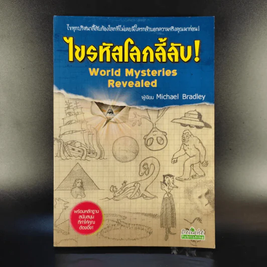 ไขรหัสโลกลี้ลับ World Mysteries Revealed - Michael Bradley รูปที่ 1