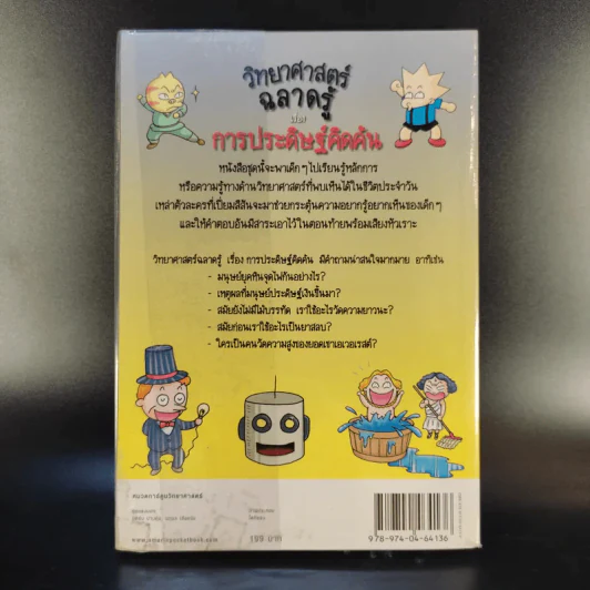 วิทยาศาสตร์ฉลาดรู้ เรื่อง การประดิษฐ์คิดค้น Quiz รูปที่ 2