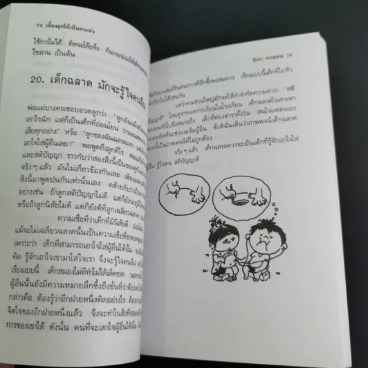 เลี้ยงลูกให้เป็นคนเก่ง - รัถยา สารธรรม แปล รูปที่ 18
