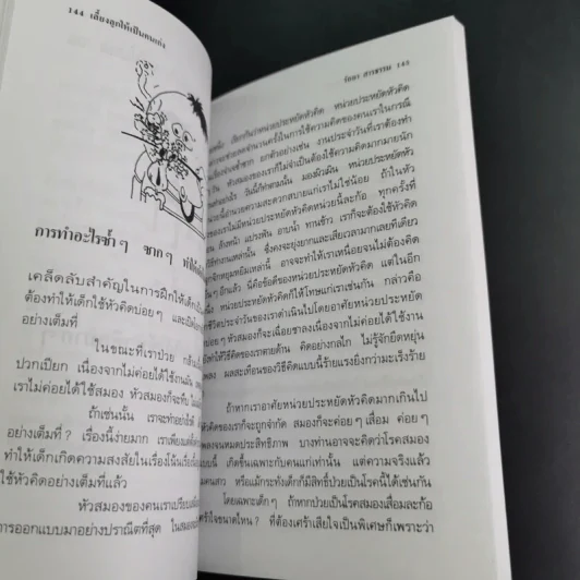 เลี้ยงลูกให้เป็นคนเก่ง - รัถยา สารธรรม แปล รูปที่ 19