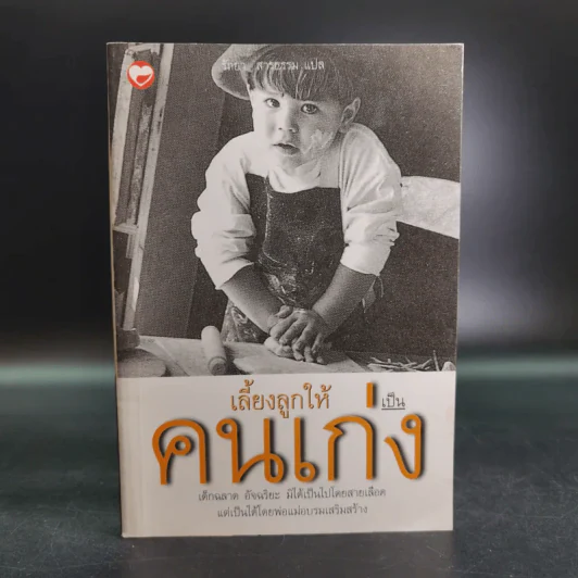 เลี้ยงลูกให้เป็นคนเก่ง - รัถยา สารธรรม แปล รูปที่ 1