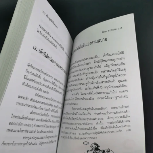 เลี้ยงลูกให้เป็นคนเก่ง - รัถยา สารธรรม แปล รูปที่ 20