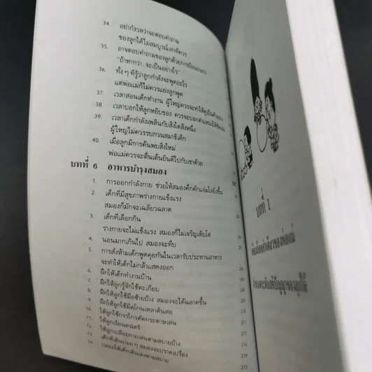 เลี้ยงลูกให้เป็นคนเก่ง - รัถยา สารธรรม แปล รูปที่ 16