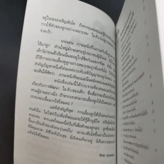 เลี้ยงลูกให้เป็นคนเก่ง - รัถยา สารธรรม แปล รูปที่ 10