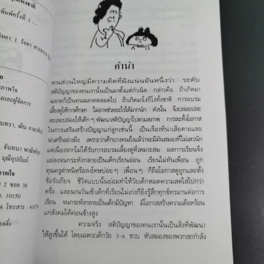 เลี้ยงลูกให้เป็นคนเก่ง - รัถยา สารธรรม แปล รูปที่ 9