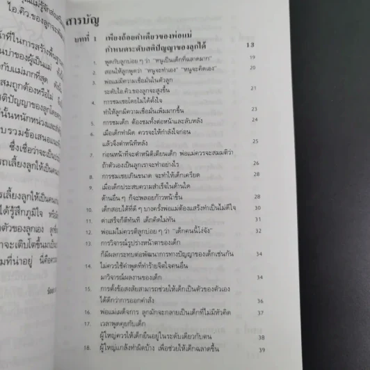 เลี้ยงลูกให้เป็นคนเก่ง - รัถยา สารธรรม แปล รูปที่ 11