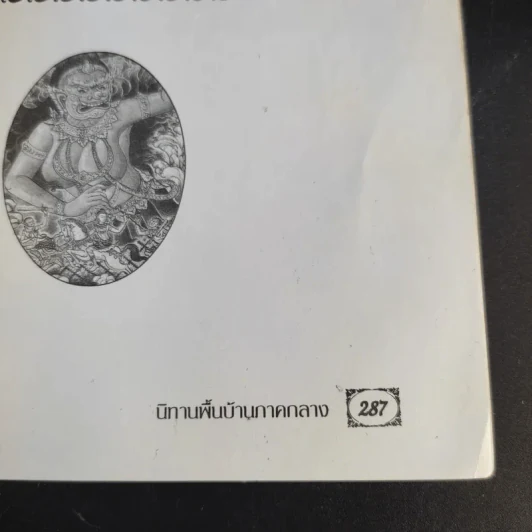 นิทานพื้นบ้าน ภาคกลาง รูปที่ 12