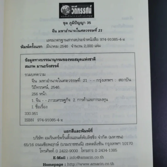 จีน มหาอำนาจในศตวรรษที่ 21 เศรษฐกิจหลังยุคปฏิรูป - รศ. ดร. สมภพ มานะรังสรรค์ รูปที่ 9