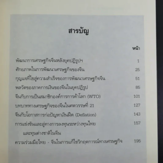 จีน มหาอำนาจในศตวรรษที่ 21 เศรษฐกิจหลังยุคปฏิรูป - รศ. ดร. สมภพ มานะรังสรรค์ รูปที่ 10