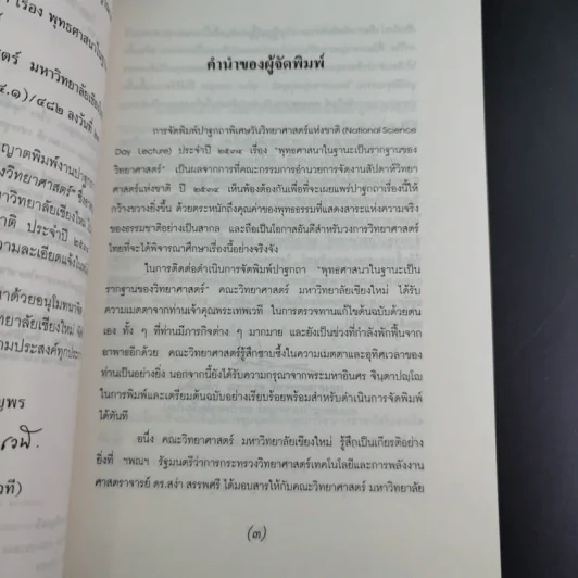 พุทธศาสนา ในฐานะเป็นรากฐานของวิทยาศาสตร์ - พระเทพเวที (ประยุทธ์ ปยุตโต) รูปที่ 8