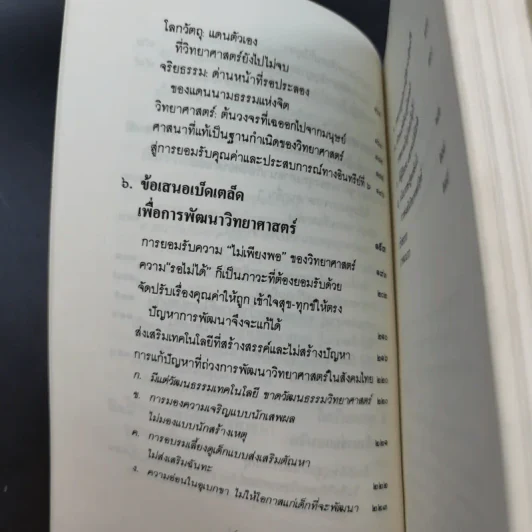 พุทธศาสนา ในฐานะเป็นรากฐานของวิทยาศาสตร์ - พระเทพเวที (ประยุทธ์ ปยุตโต) รูปที่ 17