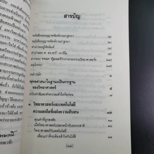 พุทธศาสนา ในฐานะเป็นรากฐานของวิทยาศาสตร์ - พระเทพเวที (ประยุทธ์ ปยุตโต) รูปที่ 14