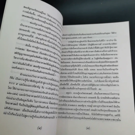 พุทธศาสนา ในฐานะเป็นรากฐานของวิทยาศาสตร์ - พระเทพเวที (ประยุทธ์ ปยุตโต) รูปที่ 11