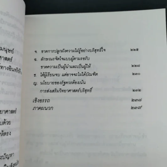 พุทธศาสนา ในฐานะเป็นรากฐานของวิทยาศาสตร์ - พระเทพเวที (ประยุทธ์ ปยุตโต) รูปที่ 18