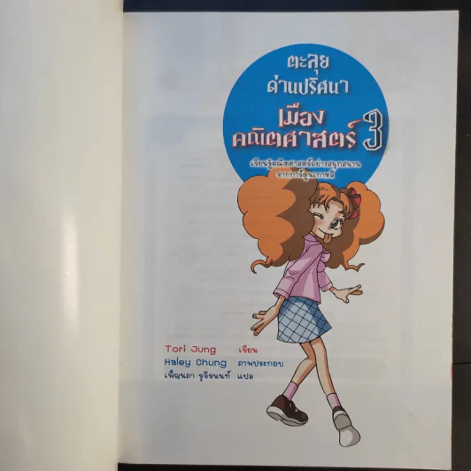 ตะลุยด่านปริศนาเมืองคณิตศาสตร์ เล่ม 2-3 รูปที่ 12