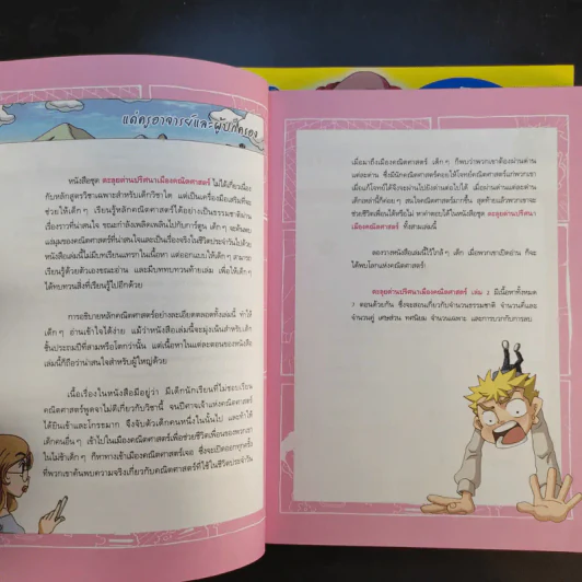 ตะลุยด่านปริศนาเมืองคณิตศาสตร์ เล่ม 2-3 รูปที่ 9