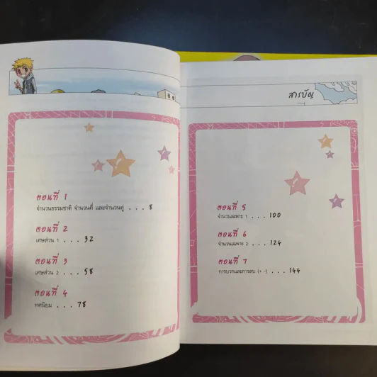 ตะลุยด่านปริศนาเมืองคณิตศาสตร์ เล่ม 2-3 รูปที่ 10