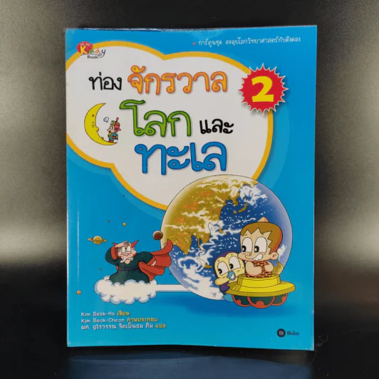 ท่องจักรวาลโลกและทะเล 2 รูปที่ 1