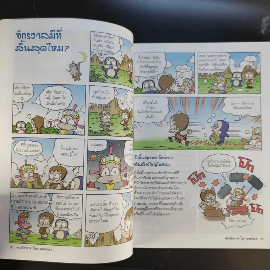 ท่องจักรวาลโลกและทะเล 2 รูปที่ 16