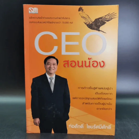 CEO สอนน้อง - ก่อศักดิ์ ไชยรัศมีศักดิ์ รูปที่ 1