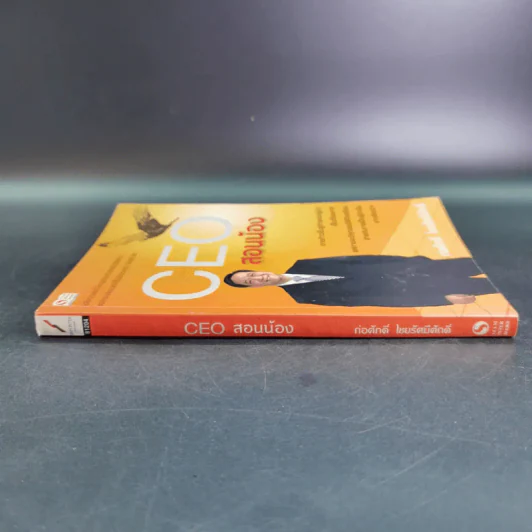 CEO สอนน้อง - ก่อศักดิ์ ไชยรัศมีศักดิ์ รูปที่ 4