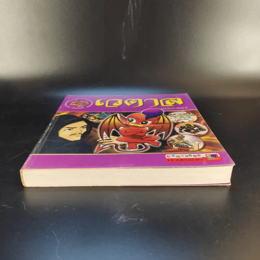 เวตาล (ฉบับการ์ตูน) รูปที่ 4