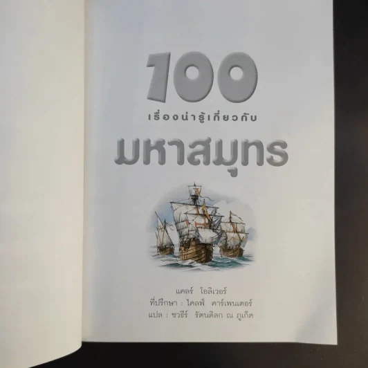 100 เรื่องน่ารู้เกี่ยวกับมหาสมุทร รูปที่ 9
